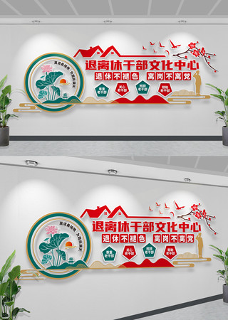 退休干部文化墙退休干部服务中心老年活动