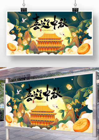 喜迎中秋海报背景图片