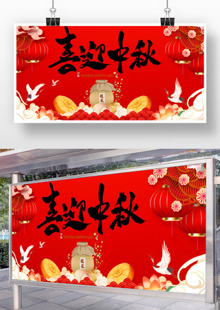 喜迎中秋中秋节舞台背景
