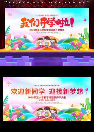 幼儿园欢迎新生背景开学典礼舞台背景 PSD