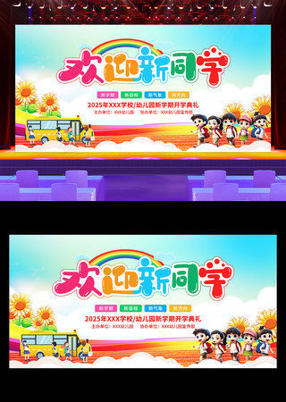 幼儿园开学季开学典礼舞台背景展板 PSD