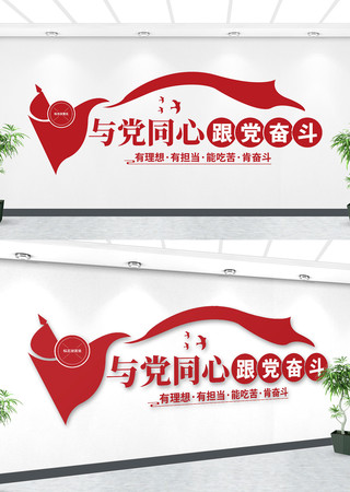 与党同心跟党奋斗党建文化墙