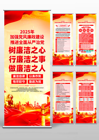 2025加强党风廉政建设廉政廉洁易拉宝 