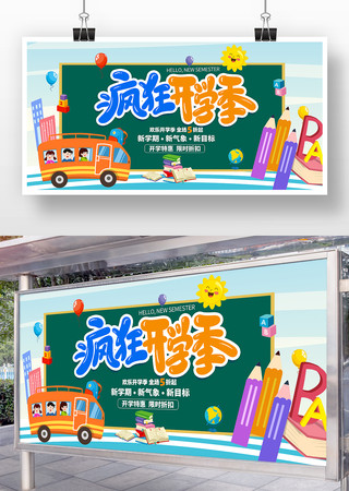 疯狂开学季促销活动宣传展板设计 PSD