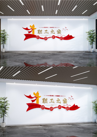 工会文化墙职工之家企业学校职工文化墙模板