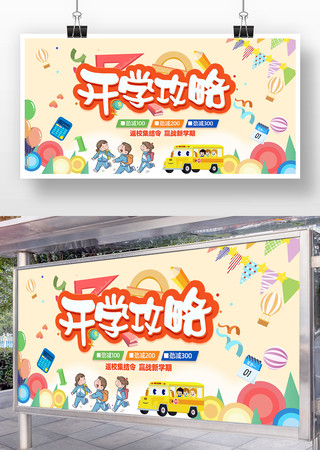 开学攻略开学季活动促销展板设计 PSD