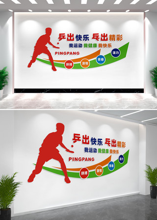 乒乓球文化墙形象墙设计 乒乓球文化墙形象墙设计