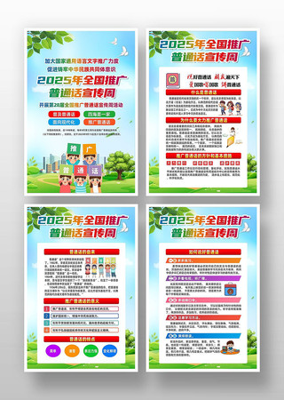 全国推广普通话宣传周挂图 全国推广普通话宣传周挂图