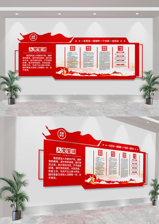 入党誓词党建室党员活动室文化墙 入党誓词党建室党员活动室文化墙