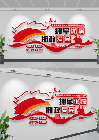 双拥文化墙拥军优属拥政爱民党建部队文化墙