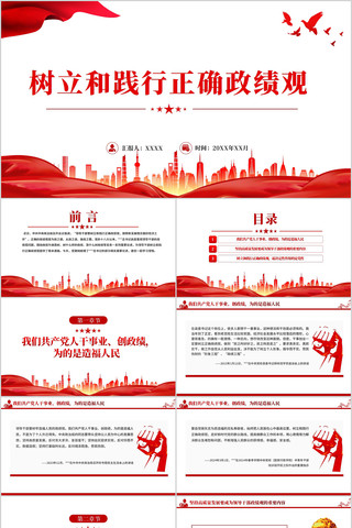 树立和践行正确政绩观党课ppt 树立和践行正确政绩观党课ppt
