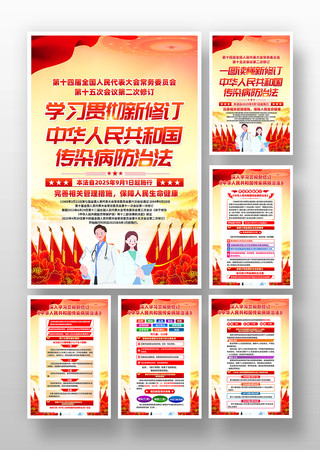 新修订中华人民共和国传染病防治法宣传挂画素材