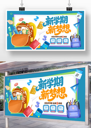 新学期新梦想开学季活动促销展板设计 PSD