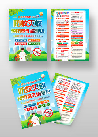基孔肯雅热疫情知识宣传单设计素材