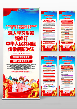 新修订中华人民共和国传染病防治法易拉宝素材