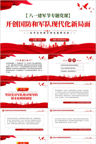 开创国防和军队现代化新局面PPT