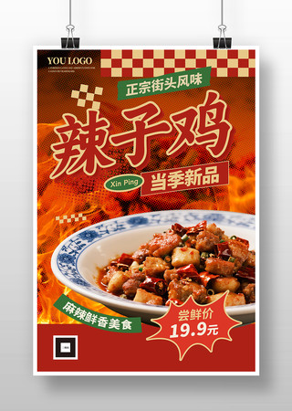 辣子鸡街头美食餐饮海报