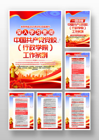 学习中国共产党党校行政学院工作条例挂画