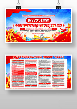 学习中国共产党党校行政学院工作条例展板