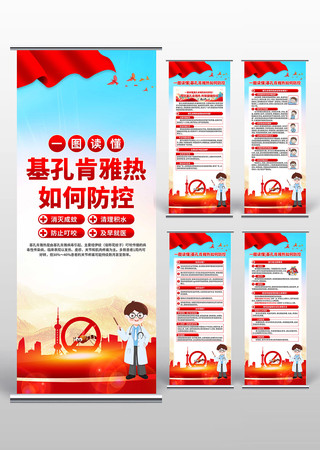 社区小区预防基孔肯雅热易拉宝设计素材