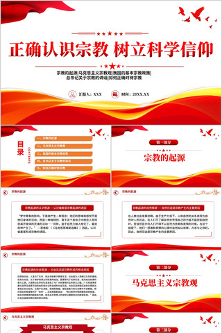 正确认识宗教树立科学信仰PPT