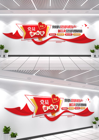 党员谈心室文化墙 党员谈心室文化墙