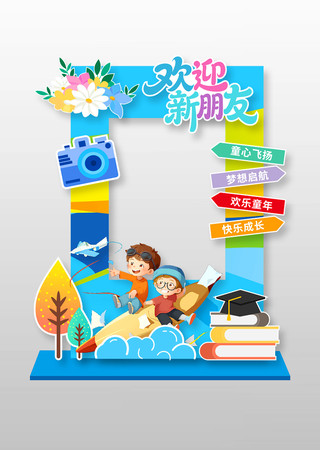 欢迎新朋友幼儿园开学拍照框布置 欢迎新朋友幼儿园开学拍照框布置