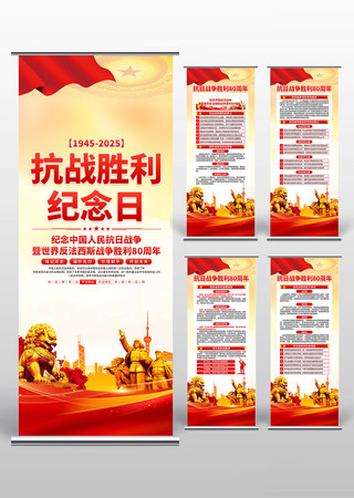 抗战胜利80周年易拉宝 抗战胜利80周年易拉宝
