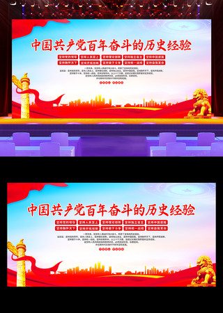 中国共产党百年奋斗的历史经验党建展板