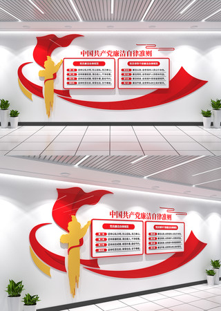 中国共产党廉洁自律准则廉政文化墙 中国共产党廉洁自律准则廉政文化墙