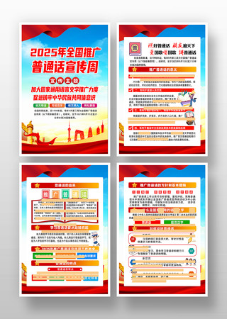 2025年全国推广普通话宣传周挂图 2025年全国推广普通话宣传周挂图