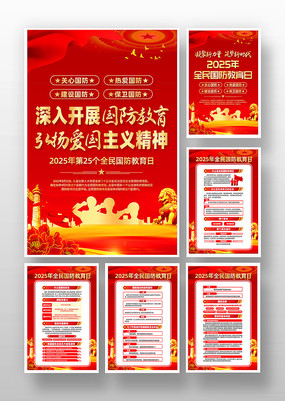 2025年全民国防教育日挂画