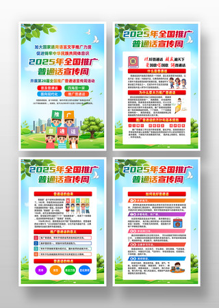 2025年推广普通话宣传周主题挂图 2025年推广普通话宣传周主题挂图