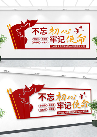不忘初心牢记使命文化墙 CDR
