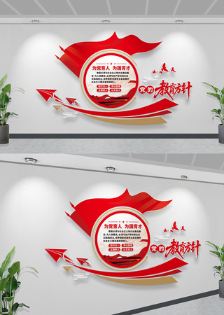 创意党的教育方针文化墙学校党建文化墙 创意党的教育方针文化墙学校党建文化墙