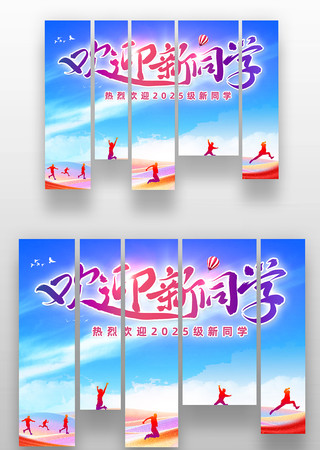 欢迎新同学开学季装饰条幅氛围美陈 欢迎新同学开学季装饰条幅氛围美陈