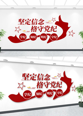 坚定信念恪守党纪文化墙党纪学习教育文化墙