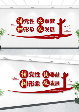 讲党性比奉献党建文化墙 CDR