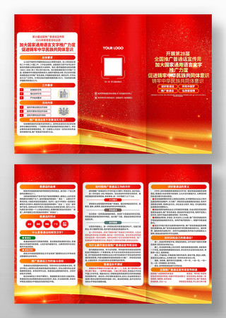 开展2025年全国推广普通话宣传周折页