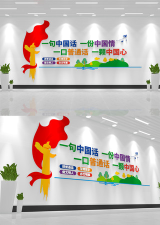 推广普通话宣传普通话文化墙