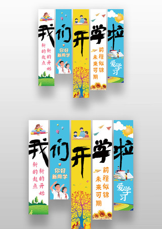 我们开学啦开学季装饰条幅氛围美陈 我们开学啦开学季装饰条幅氛围美陈
