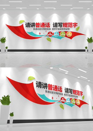 校园文化建设请讲普通话文化墙