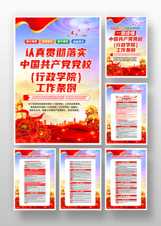 学习中国共产党党校行政学院工作条例挂画