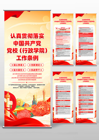 学习中国共产党党校行政学院工作条例易拉宝