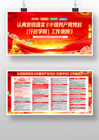 学习中国共产党党校行政学院工作条例展板
