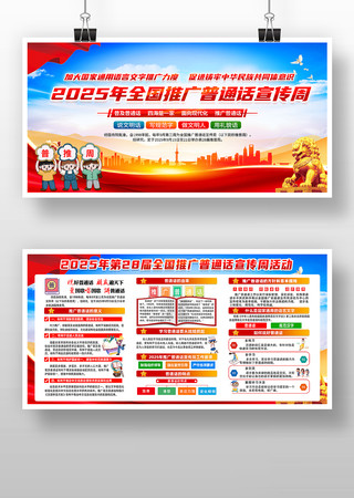 2025年全国推广普通话宣传周展板 2025年全国推广普通话宣传周展板