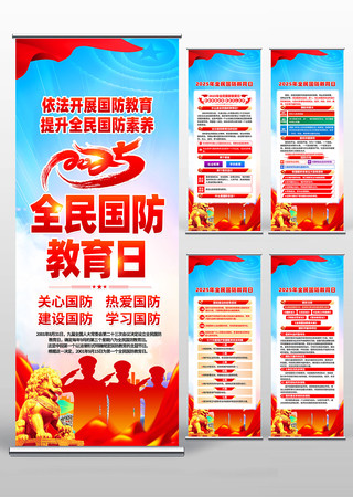 2025年全民国防教育日易拉宝展架