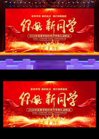 你好新同学学校开学典礼开学季舞台背景展板