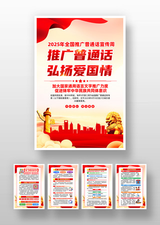 2025年全国推广普通话宣传周挂图 2025年全国推广普通话宣传周挂图