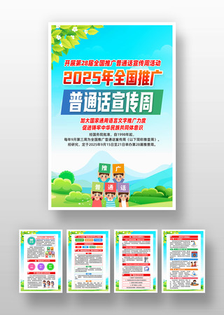 2025年全国推广普通话宣传周活动挂图 2025年全国推广普通话宣传周活动挂图